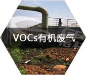 VOCS廢氣處理